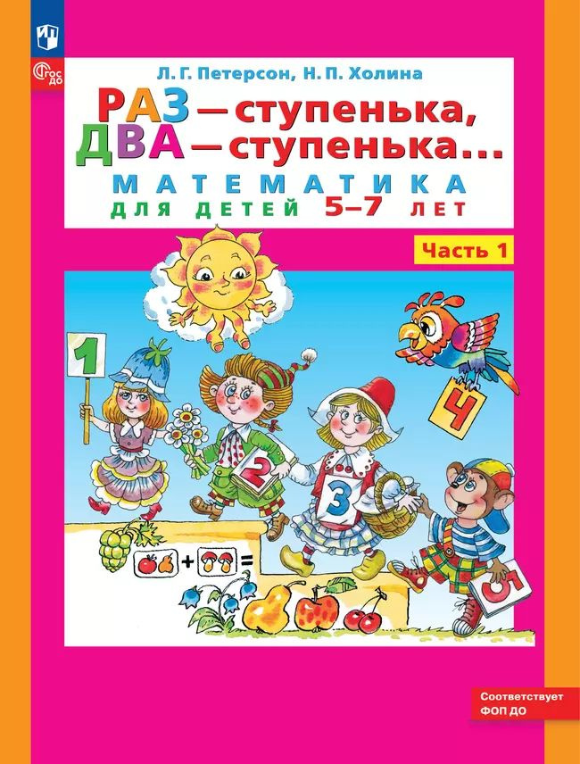 Петерсон. Раз-ступенька, два-ступенька. Математика для детей 5-7 лет. Часть 1 ФГОС | Петерсон Л. Г.  #1