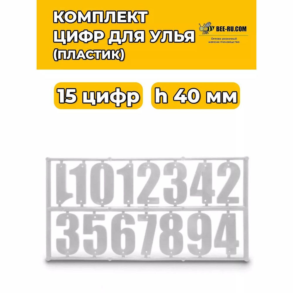 Комплект цифр для ульев БЕЛЫЙ-15 (h40, пластик) #1