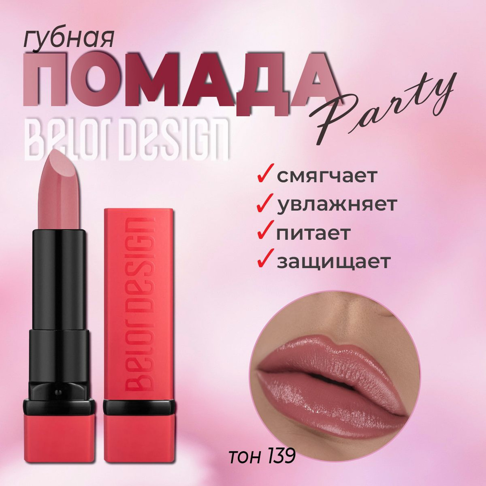 Губная помада BelorDesign "PARTY" джеральдин № 139 4,3г #1