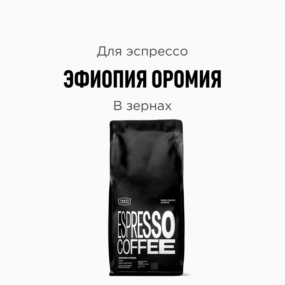 Кофе в зернах Tasty Coffee Эфиопия Оромия, 1000 г #1