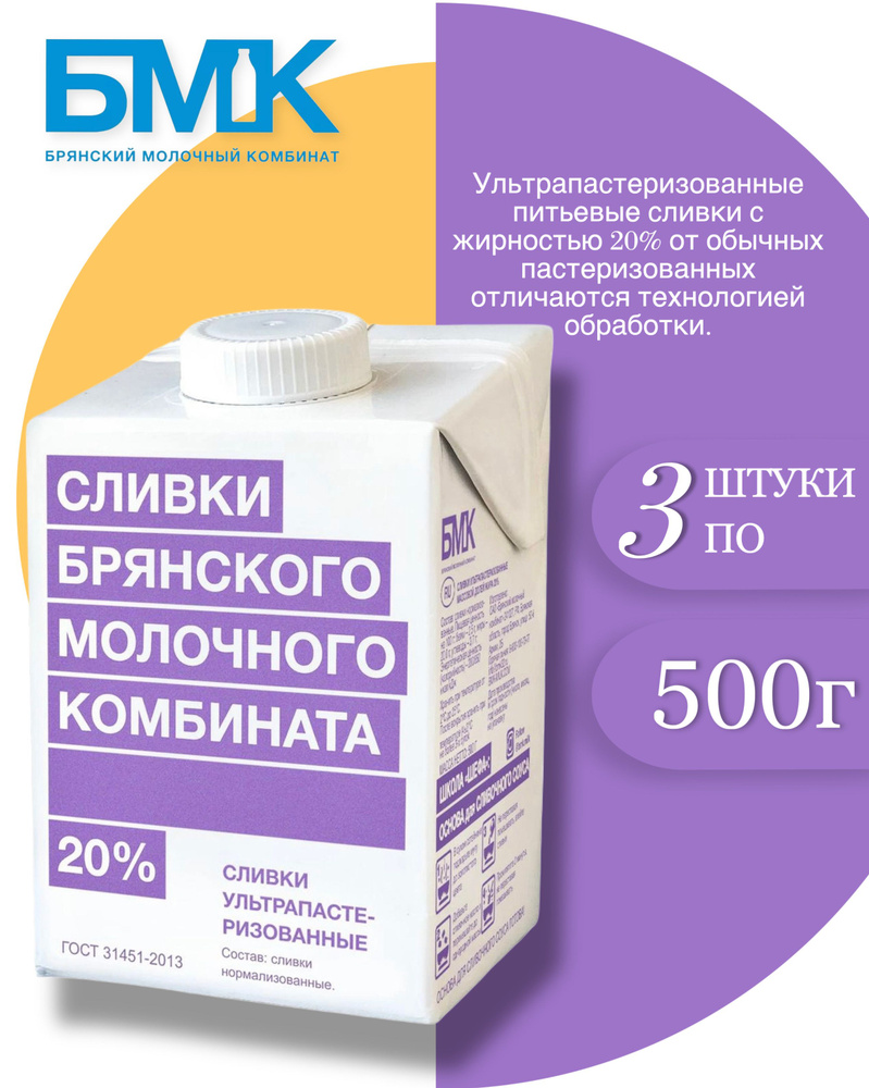 Сливки Брянский молочный комбинат 20% БЗМЖ 500 мл , 3 шт #1