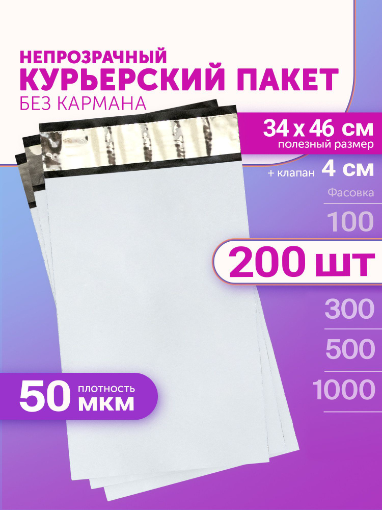 Курьерский пакет 340х460+40мм (50мкм) 200 штук #1