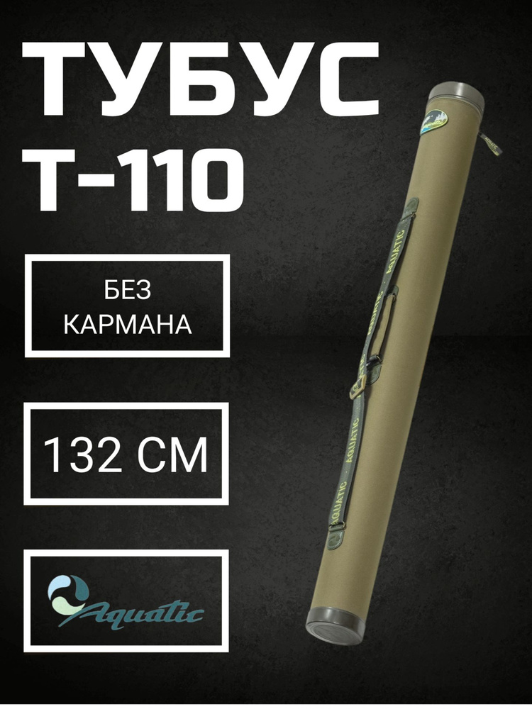 Тубус для удилищ Aquatic Т-110 / без кармана / 132 см #1