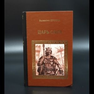 Пронин Валентин Царь Саул. Пронин Валентин. Суламифь. Куприн Александр  #1