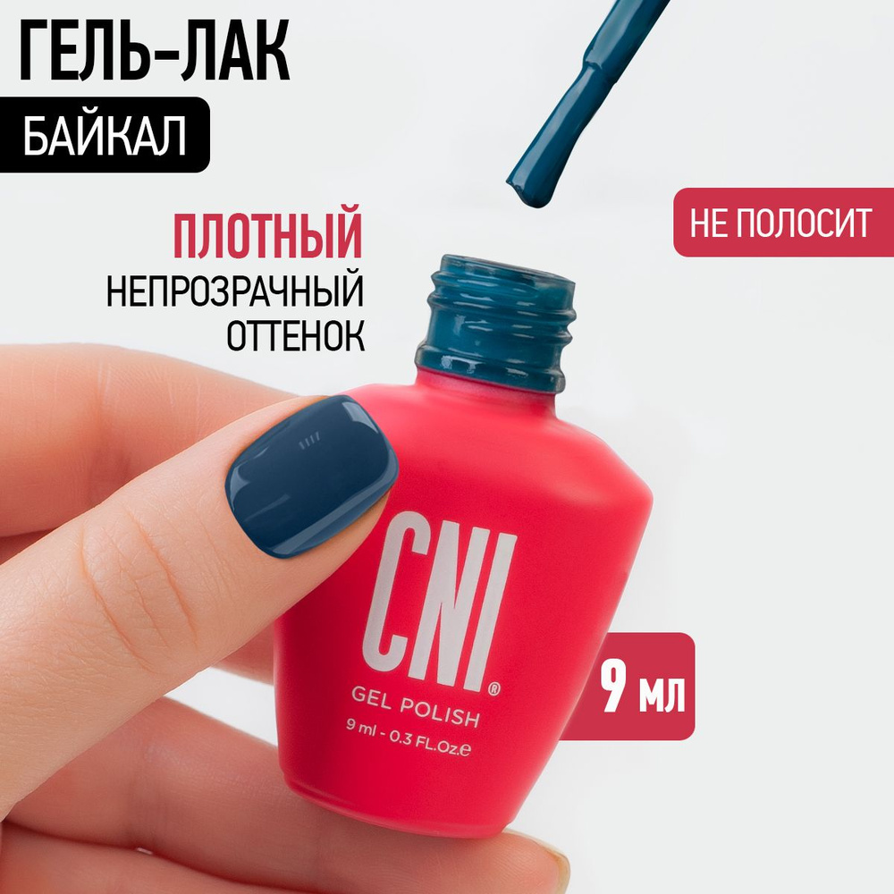 CNI Гель лак для ногтей для маникюра и педикюра "Байкал", 9 мл  #1