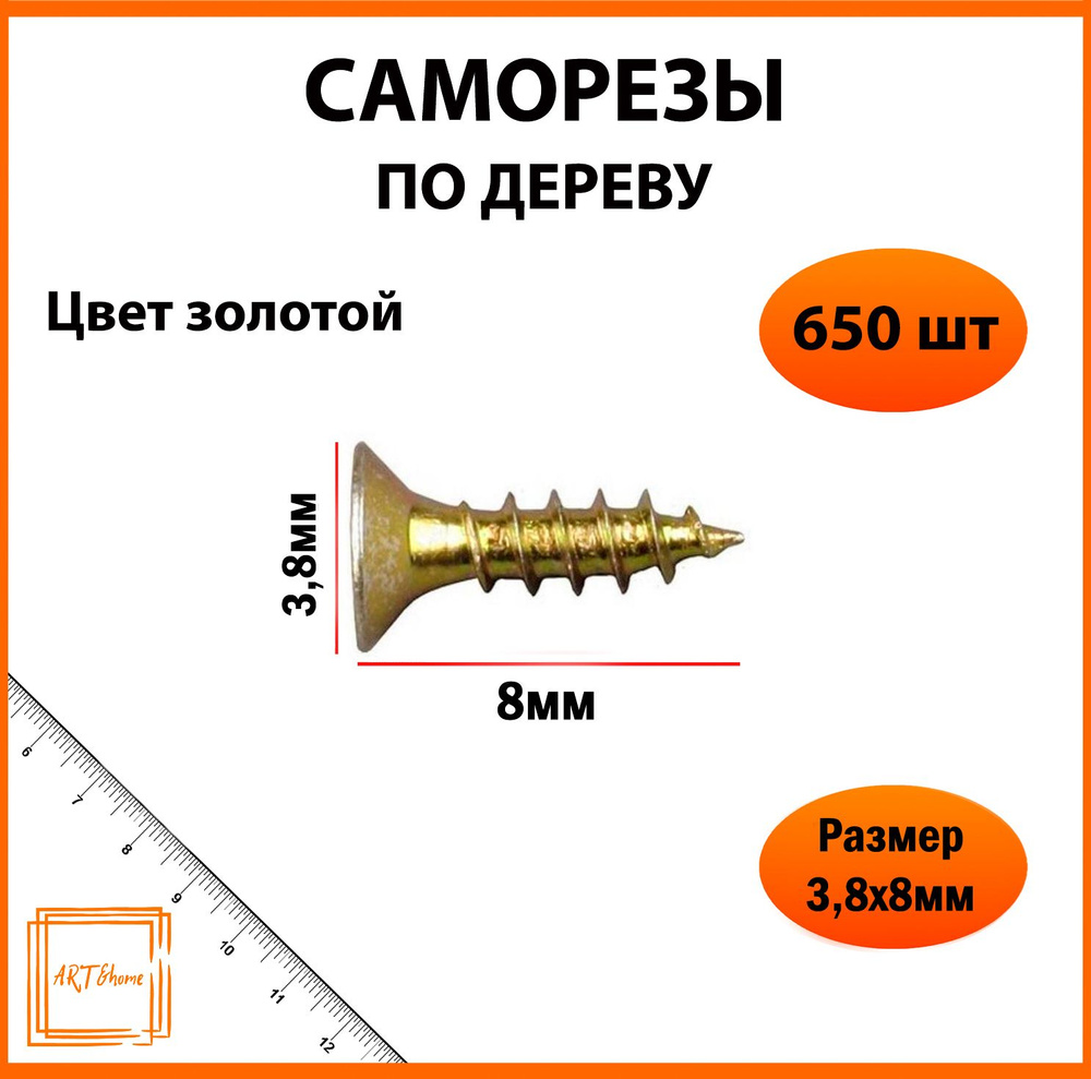 ART&Home Саморез 2 x 8 мм 650 шт. #1