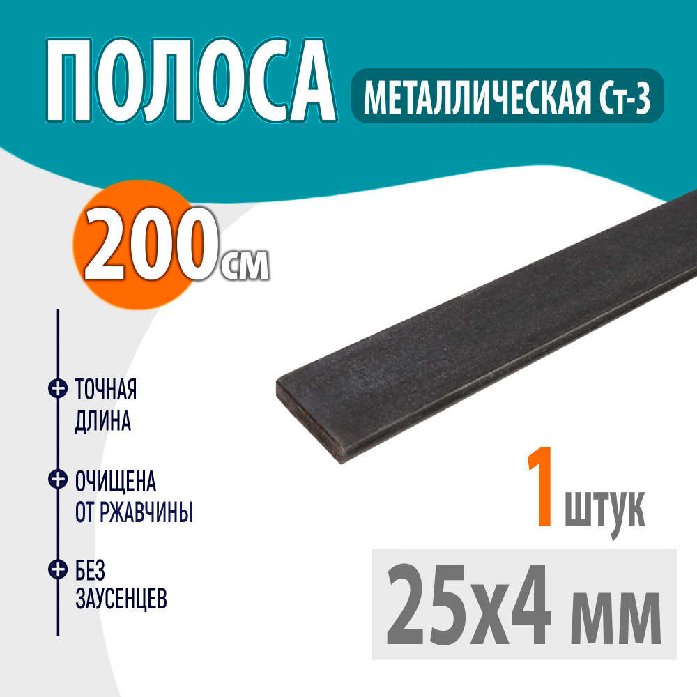 Полоса металлическая 25х4 мм 2 метр, Стальная шина 25х4 мм 200 см, Пластина металлическая 200 сантиметров #1