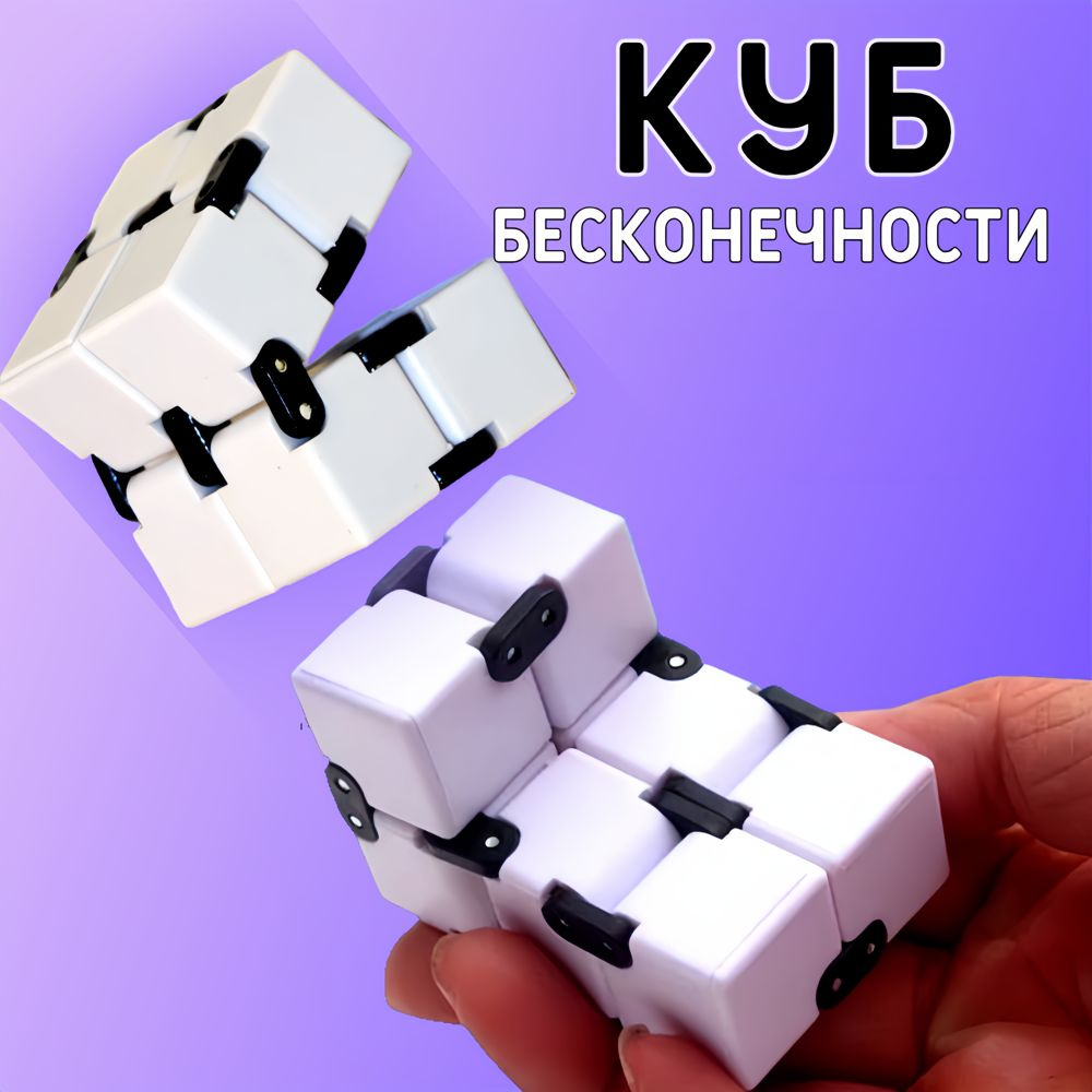 Кубик - антистресс Xiaomi (белый) игрушка конструктор для детей и взрослых в подарок / Куб бесконечности #1