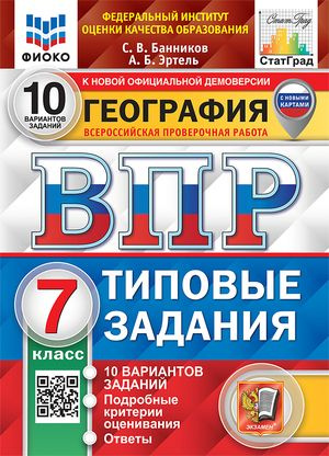 7 класс. ВПР География. 10 вариантов (Банников С.В., Эртель А.Б.) ФИОКО  #1