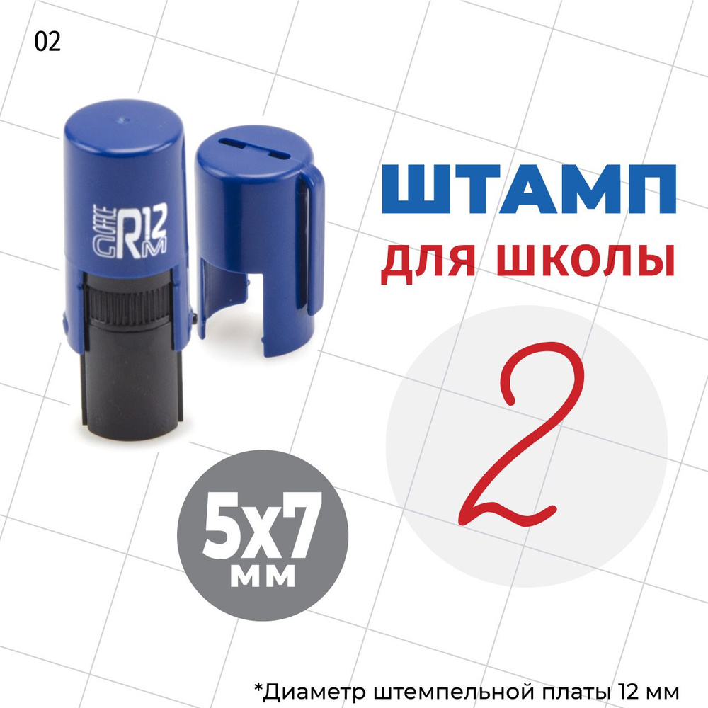 Штамп Оценка 2 с красным оттиском (Тип 002), корпус синий GRM R12 Office  #1