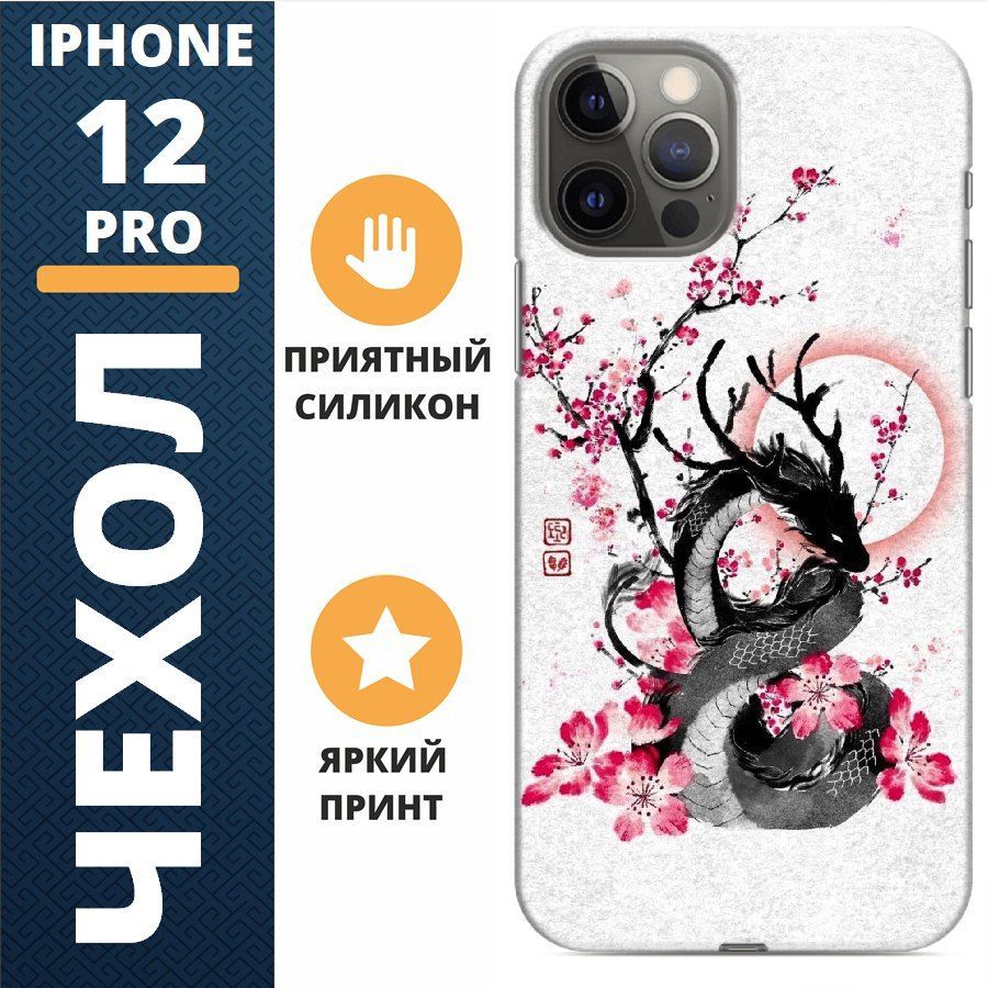 чехол на iphone 12 pro дракон #1