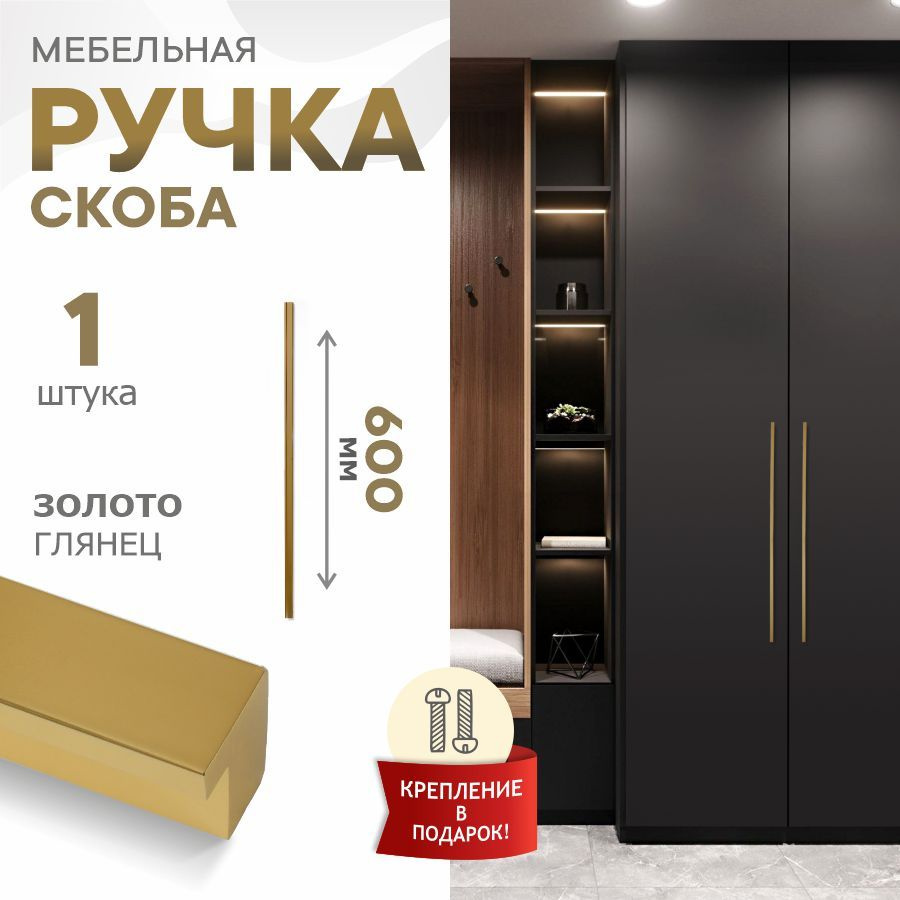 Ручка мебельная Berta, золото глянец 18К, 600 мм, 288-288 #1