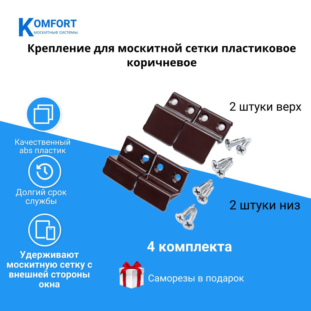 Держатель для москитной сетки пластиковый коричневый 4 комплекта (16 штук)  #1