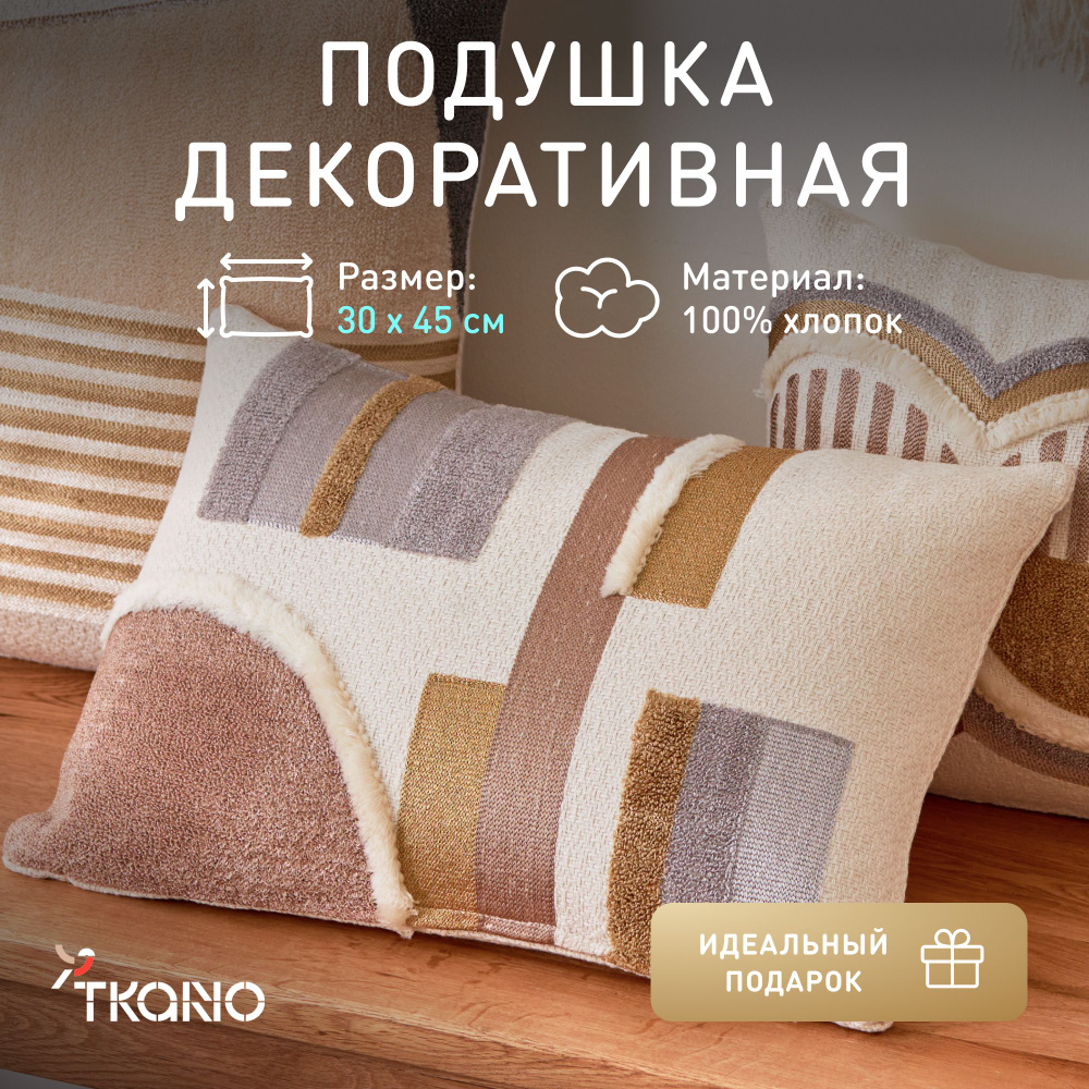 Подушка декоративная Tkano, 30х45 см, 1597648246 #1