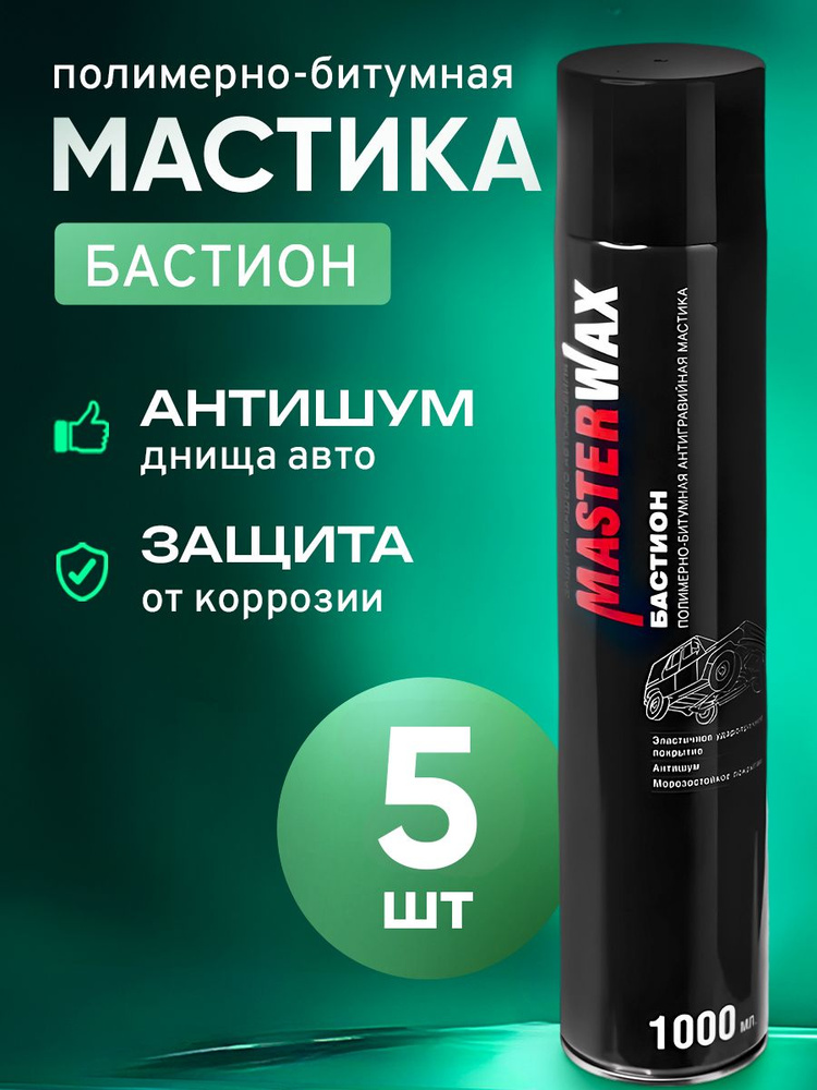 Полимерно битумная мастика MasterWax Бастион, жидкие подкрылки, 1000мл Аэрозоль. - 5 шт.  #1