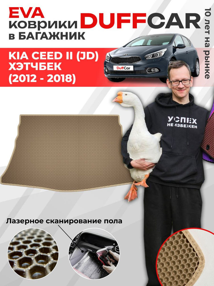 EVA коврик в багажник Kia Ceed II (JD) Хэтчбек (2012 - 2018) #1