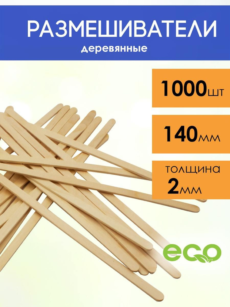 Размешиватель деревянный 14 см 1000 шт #1