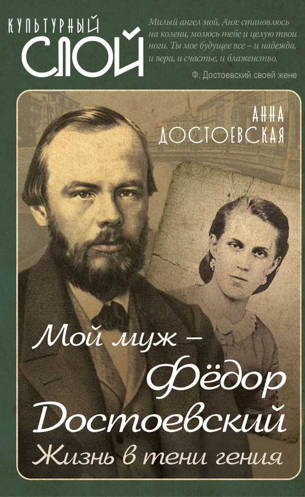 Мой муж Федор Достоевский. Жизнь в тени гения | Достоевская Анна Григорьевна  #1