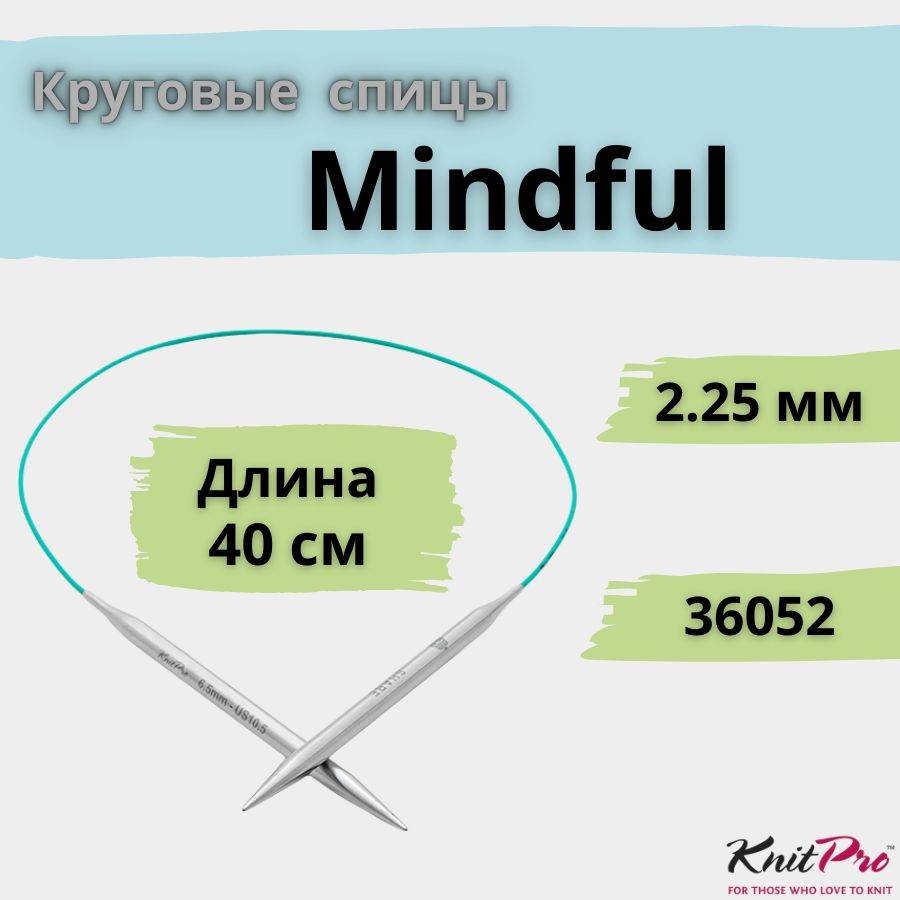 KnitPro спицы для вязания круговые Mindful диаметр 2,25 мм на гибкой леске 40 см, арт. 36052. Металлические, #1