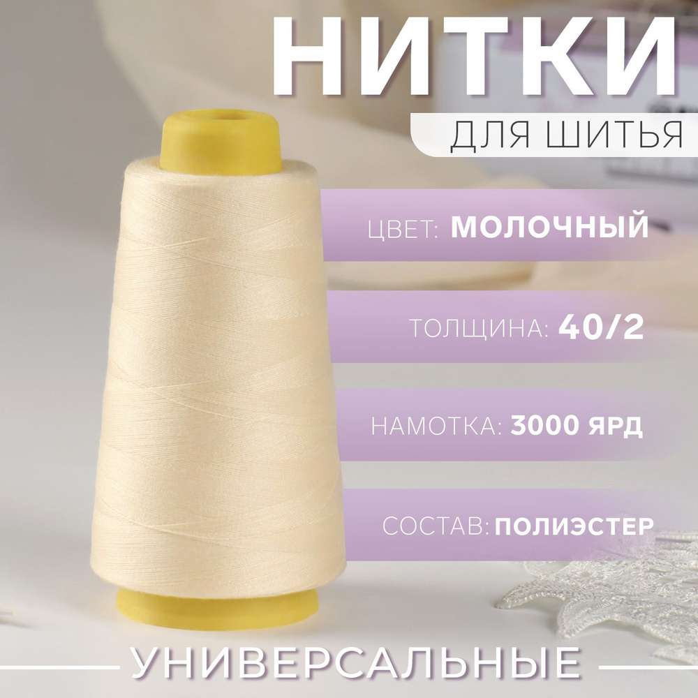 Нитки 40/2, 2700 м, цвет молочный #1