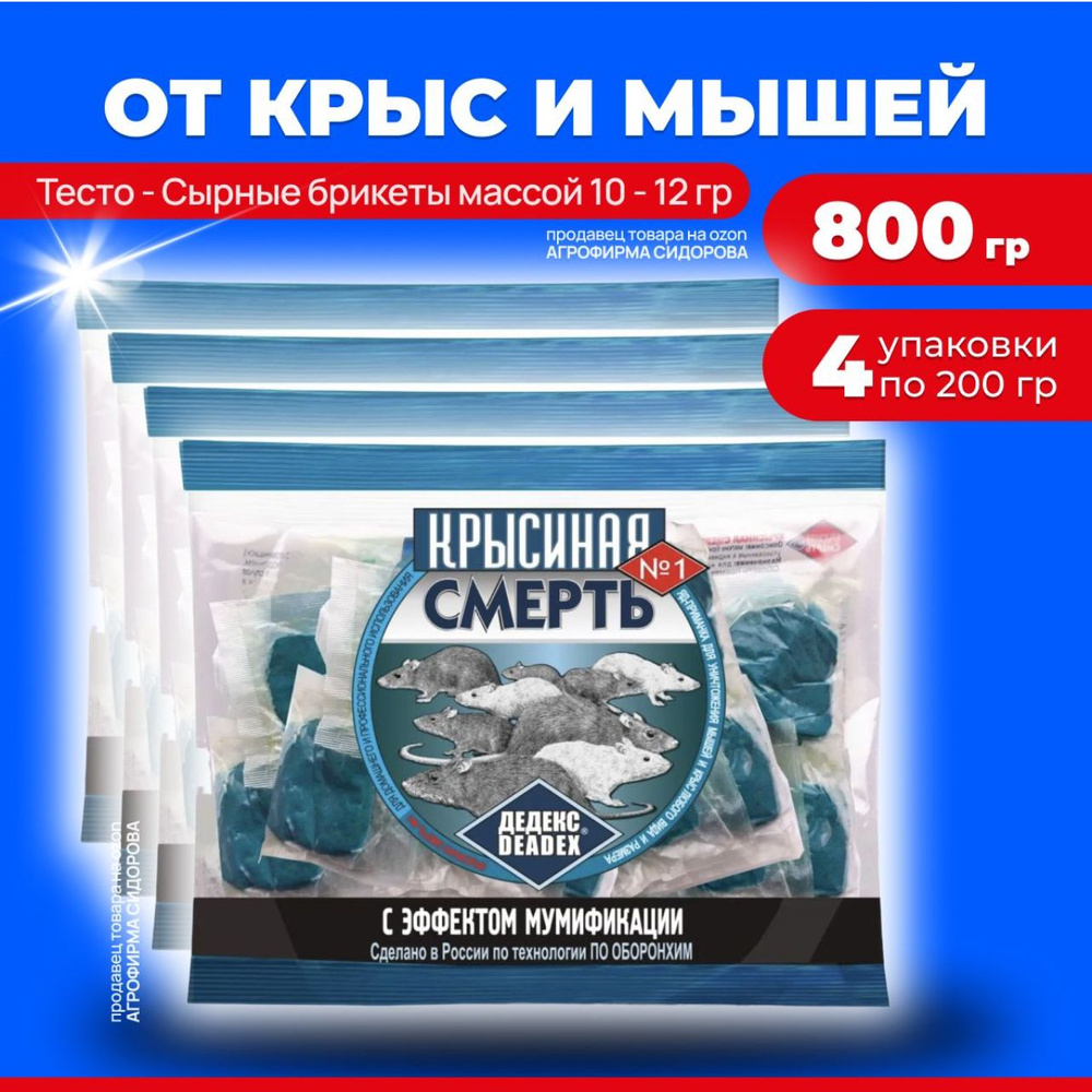 Отрава для мышей и крыс средство от грызунов Крысиная смерть №1 - 4 упаковки по 200 гр. (800гр.), мумифицирующая #1