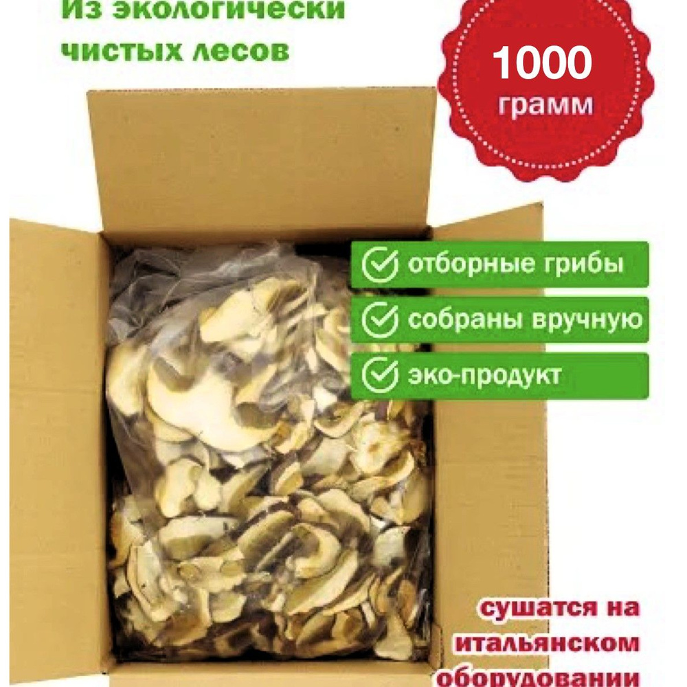  Грибы сушеные Белые 1000г. 1шт. #1