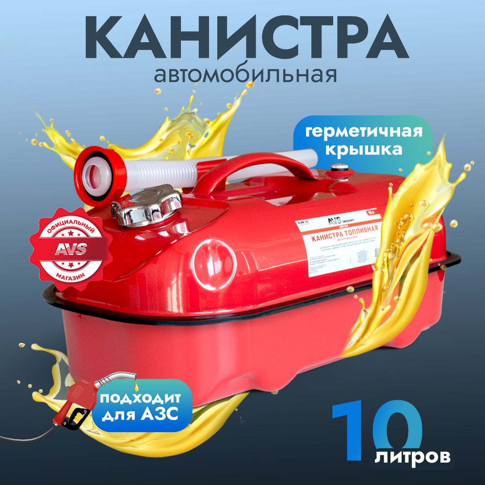 Канистра топливная металлическая горизонтальная AVS HJM-10, 10 литров (красная), A07421S  #1