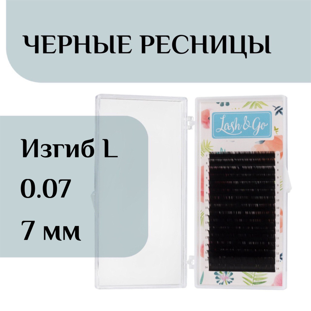 Ресницы для наращивания L 0/07-7 Lash&go/ лэш гоу #1