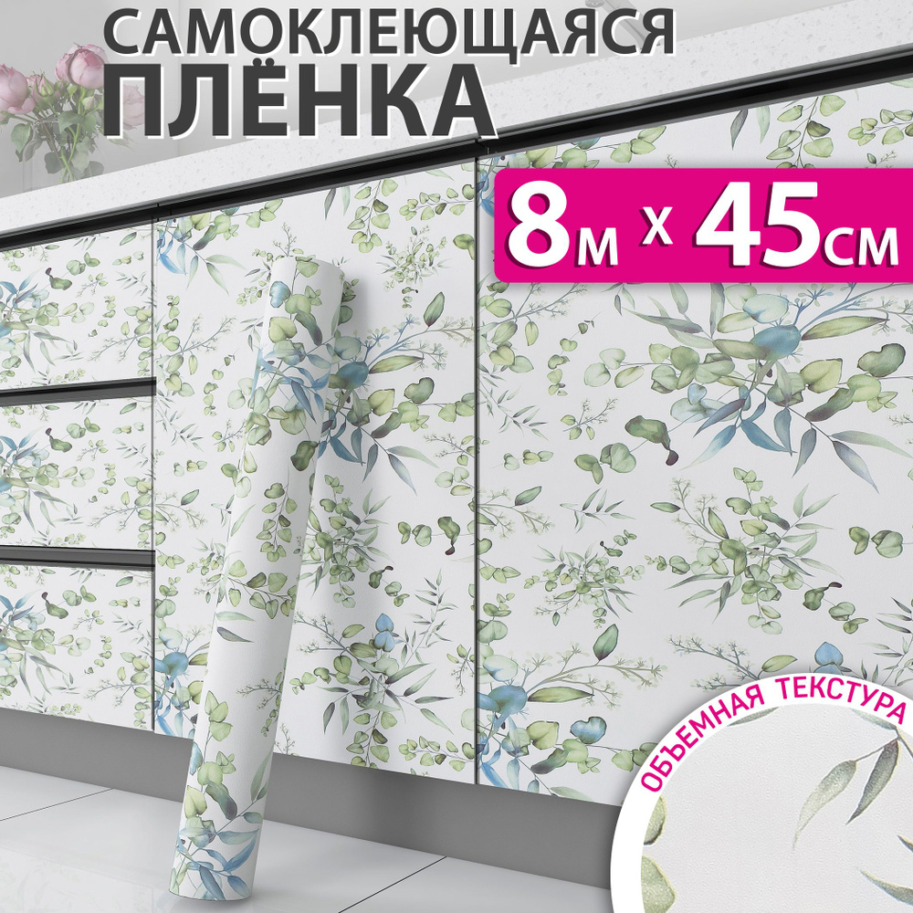 Самоклеющаяся пленка для мебели, кухни и стен, листья, 0,45x8м  #1