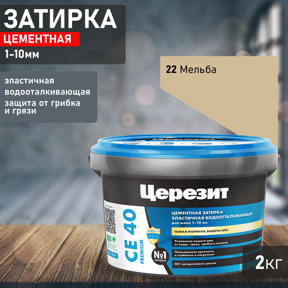 Затирка Ceresit CE40 №22 мельба 2кг 1427833 #1