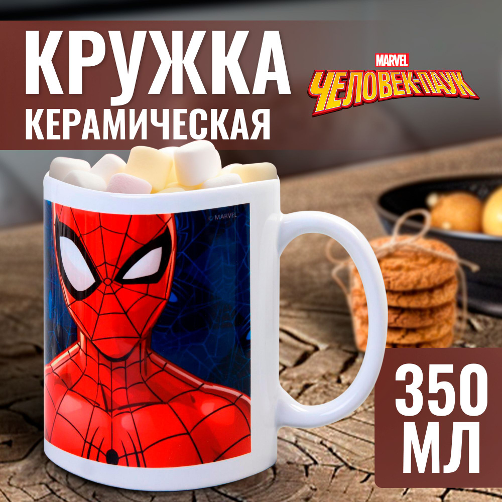 Кружка MARVEL Человек-паук "Супергерой" 350 мл, для мальчика #1