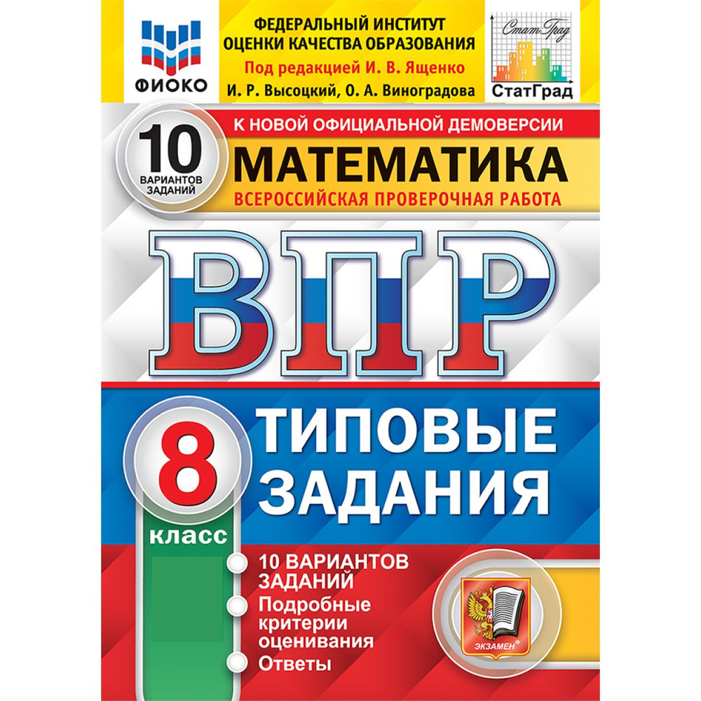 ВПР Математика 8 класс. Типовые задания. 10 вариантов. ФИОКО | Высоцкий Иван Ростиславович, Ященко Иван #1