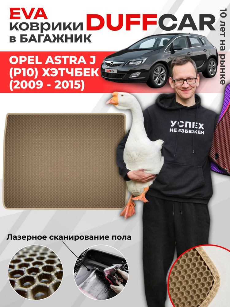 EVA коврик в багажник Opel Astra J (P10) Хэтчбек (2009 - 2015) #1