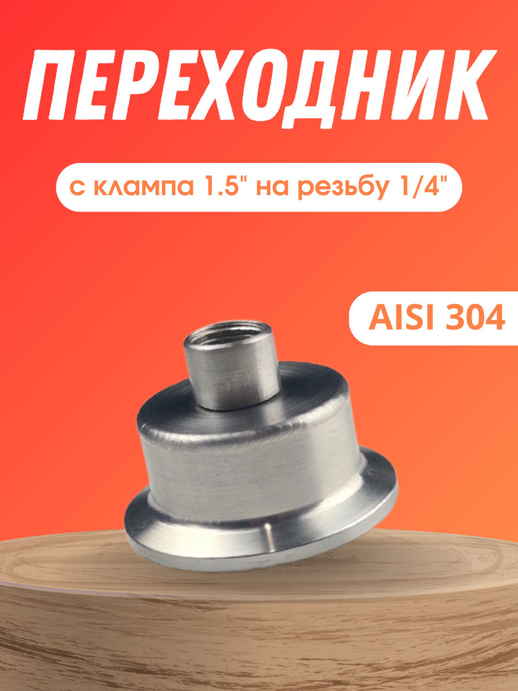 Переходник с клампа 1.5 на резьбу 1/4 внутренняя #1