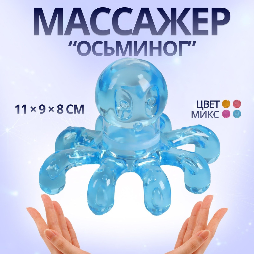 Массажёр "Осьминог", универсальный, 11 * 9 * 8см, цвет разноцветный  #1