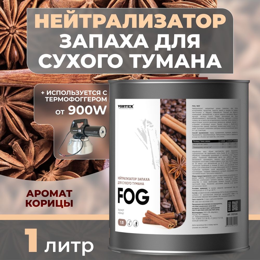 Нейтрализатор запаха для сухого тумана с ароматом корицы CleanBox Fog 1 л  #1