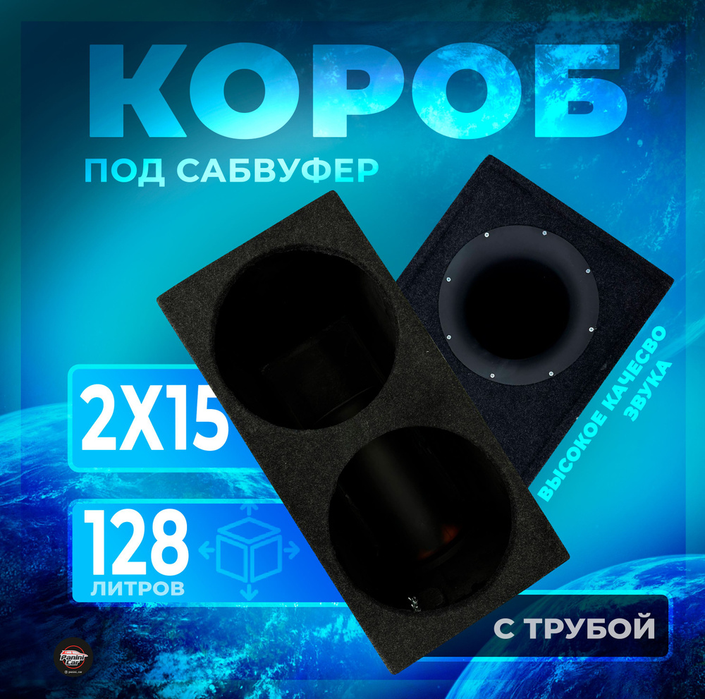 Короб под сабвуфер 2х15 труба #1