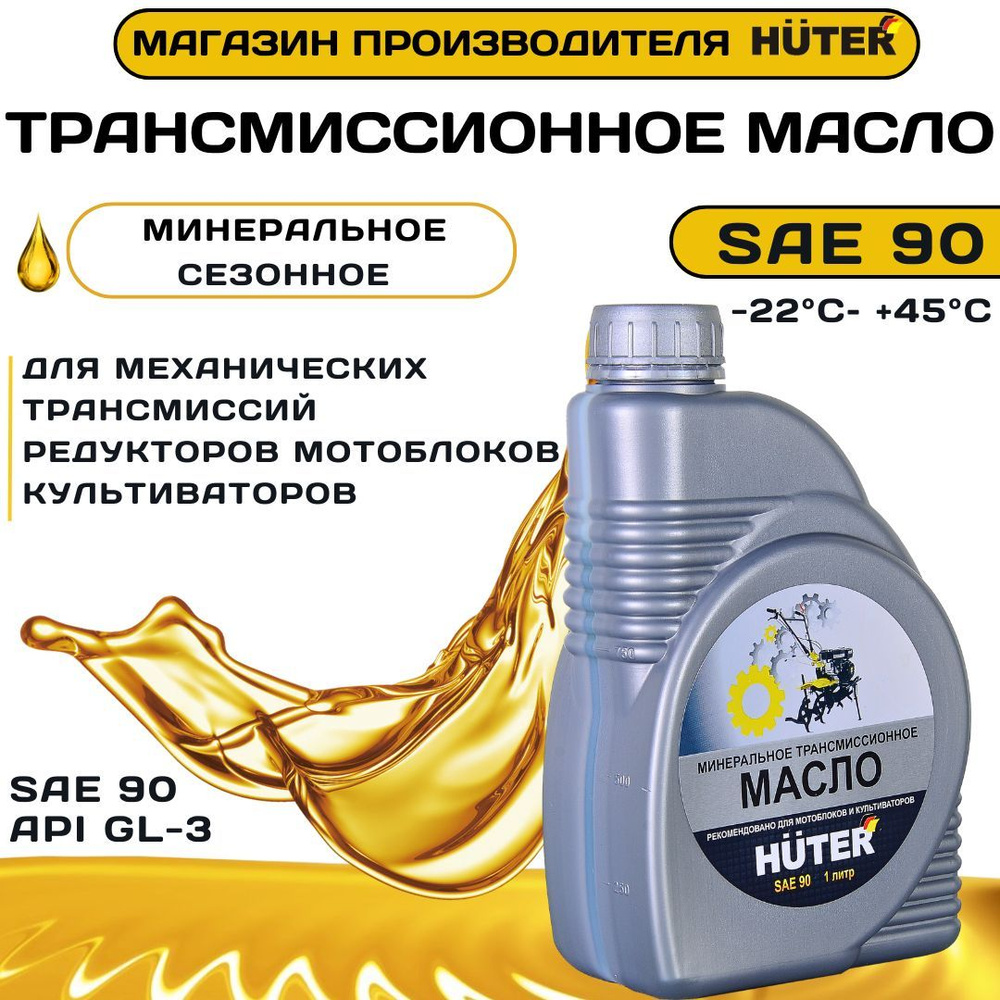 Масло трансмиссионное SAE 90 HUTER 1л универсальное - купить по ...
