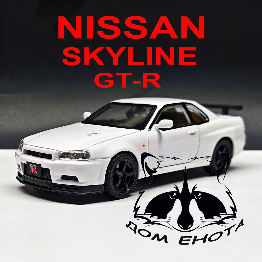 Машинка Nissan Skyline R34. Металлическая модель Ниссан Скайлайн Р34 1:32 14см. белый Игрушка автомобиль #1