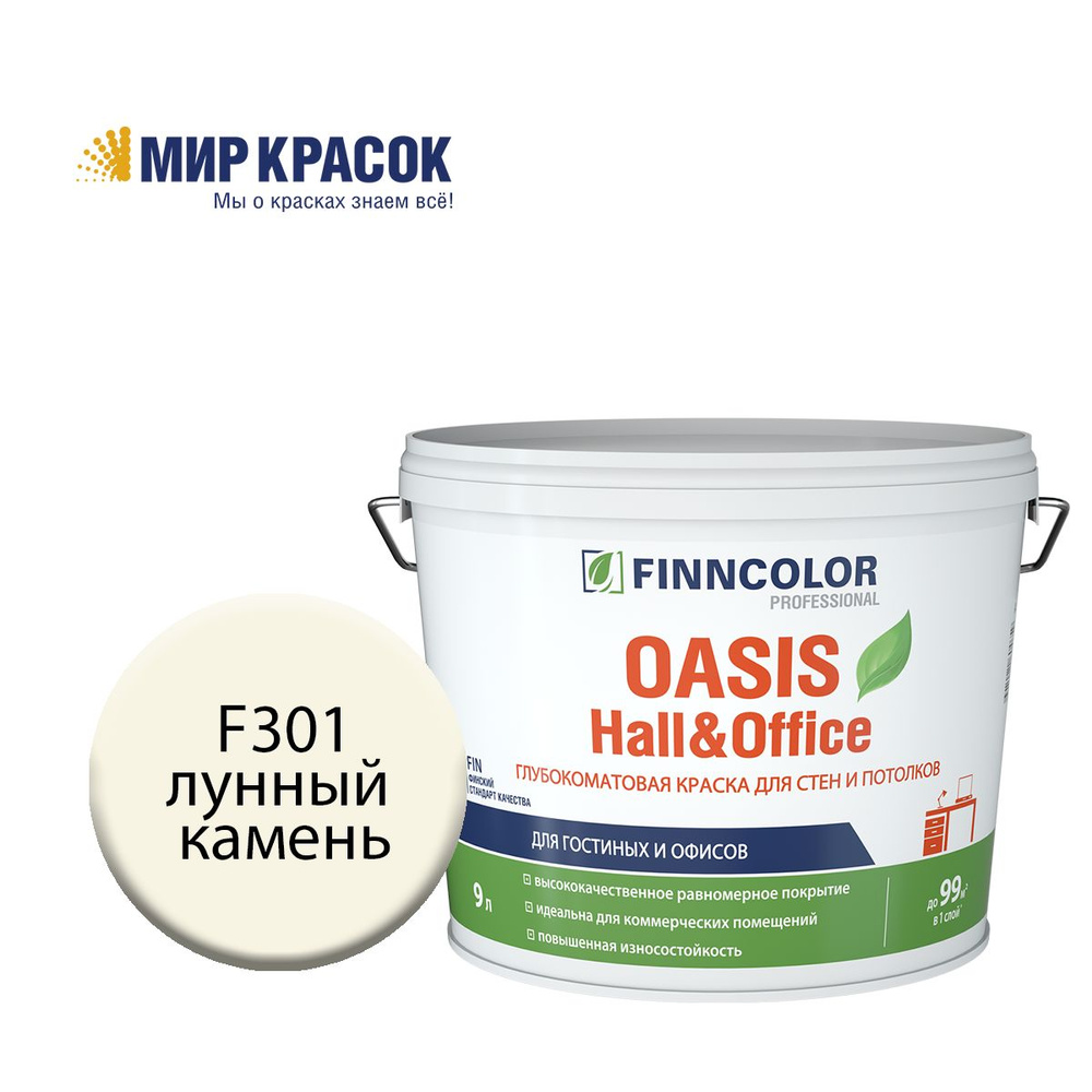 FINNCOLOR OASIS HALL@OFFICE 4 краска колерованная, для стен и потолков устойчивая к мытью, матовая, цвет #1