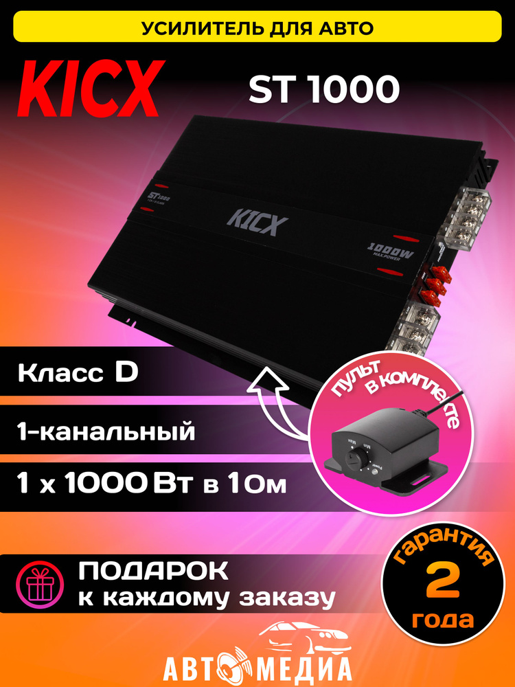 Усилитель автомобильный Kicx ST1000, 4 Oм - Вт420 х 1, 2 Oм - Вт720 х 1, Класс- D  #1