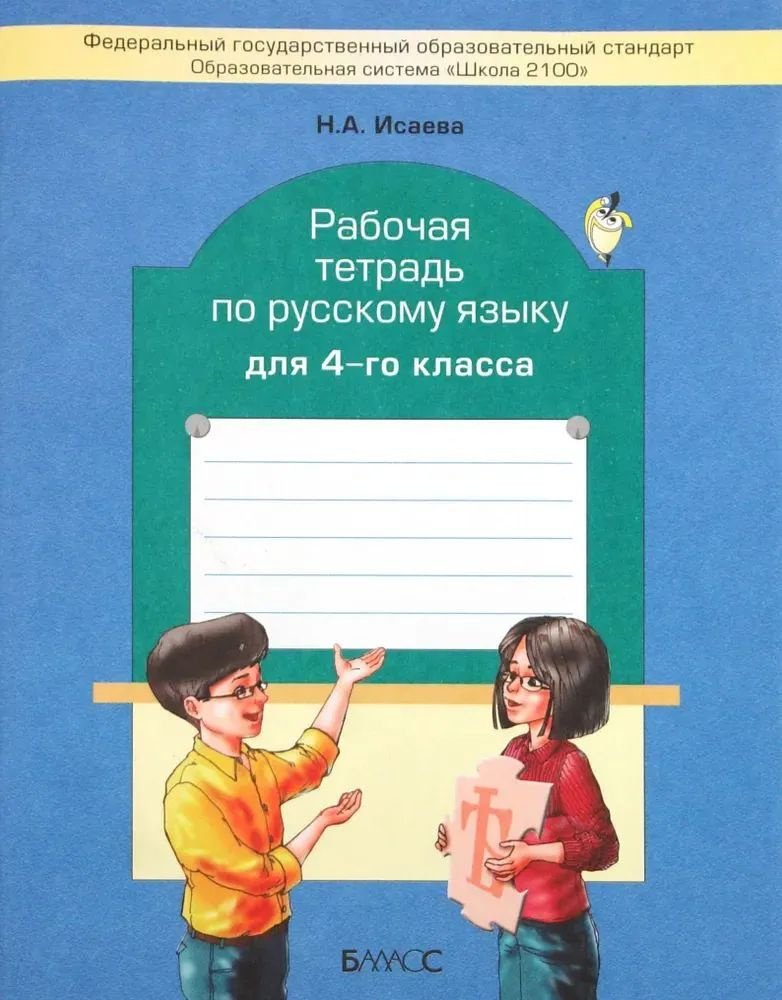 Рабочая тетрадь по русскому языку. 4 класс Исаева Нина Александровна Баласс | Исаева Н.  #1