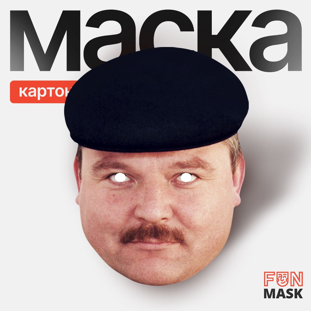 Маска Михаил Круг, картон #1