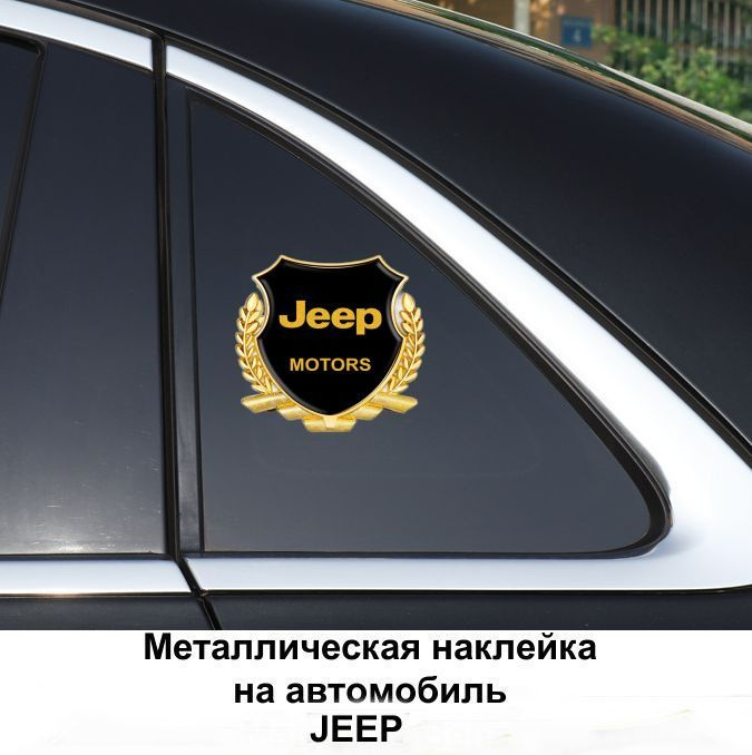 Металлическая эмблема на автомобиль JEEP, самоклеющаяся #1