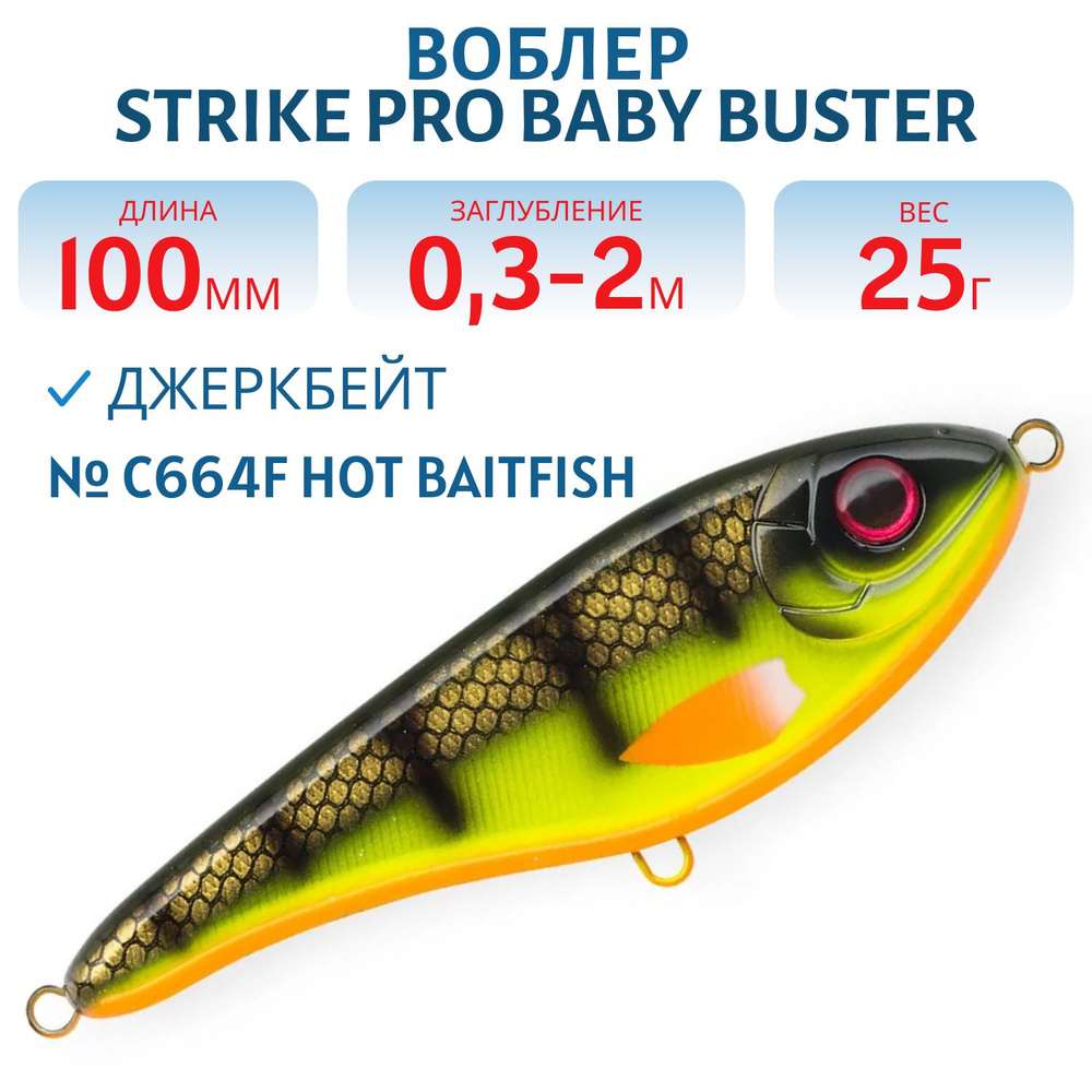 Воблер Джеркбейт Strike Pro Baby Buster, 100 мм, 25 гр Заглубление 0.3 м - 2.0 м, Нейтральный, цвет C664F #1