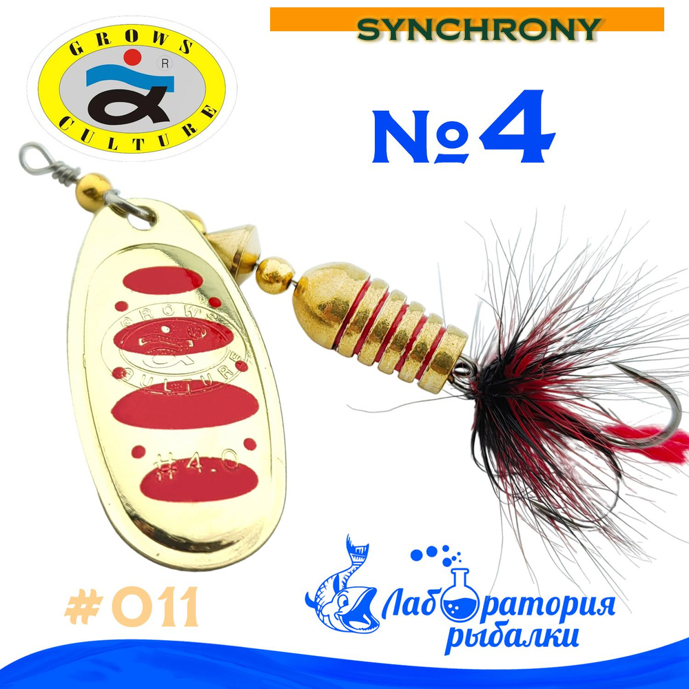 Блесна вертушка Synchrony № 4 / вес 11 гр , цвет 11 / Приманка из нержавеющей стали вращающаяся Grows #1