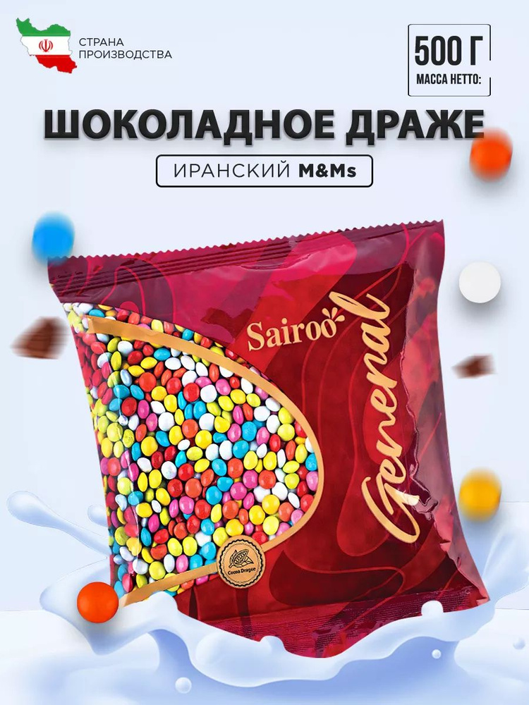 Конфеты шоколадные, ммдемс драже в цветной глазури Sairoo (САЙРУ), 500гр.  #1