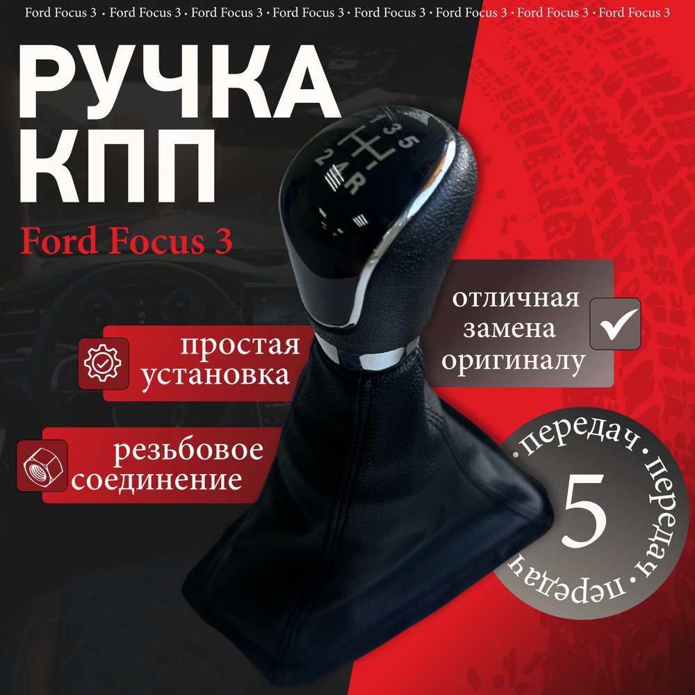 Ручка КПП Ford Focus 3 #1