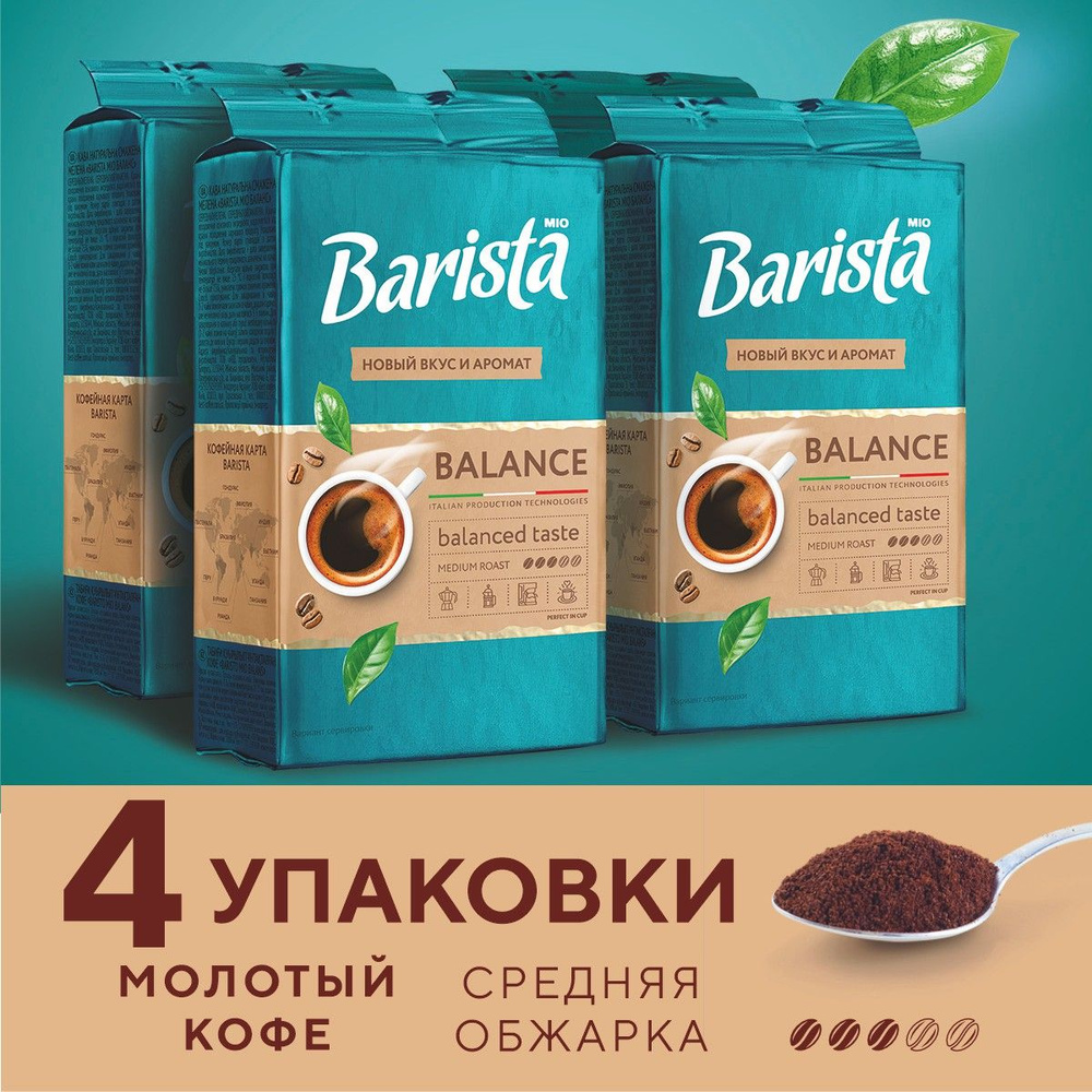 Кофе молотый BARISTA MIO Balance арабика и робуста 900 грамм #1