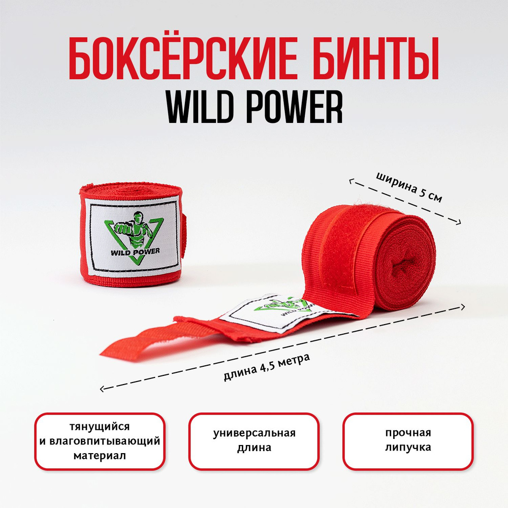 Бинты боксерские 4,5 метра эластичные Wild Power красный #1